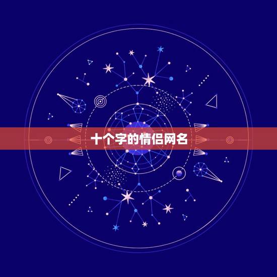 十个字的情侣网名,13个字的情侣网名 十个字的情侣网名,13个字的情侣网名