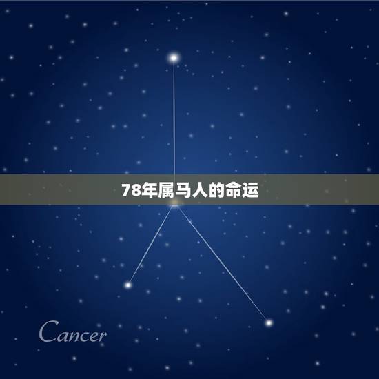 78年属马人的命运,属马1978年44岁走大运 78年属马人的命运,属马1978年44岁走大运