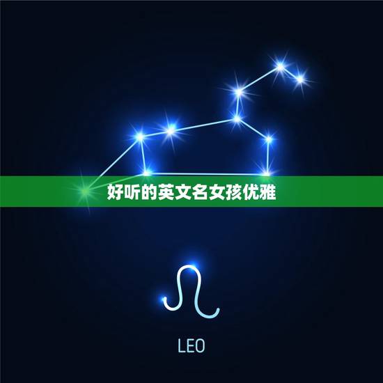 好听的英文名女孩优雅，好听的英文名女孩优雅网名