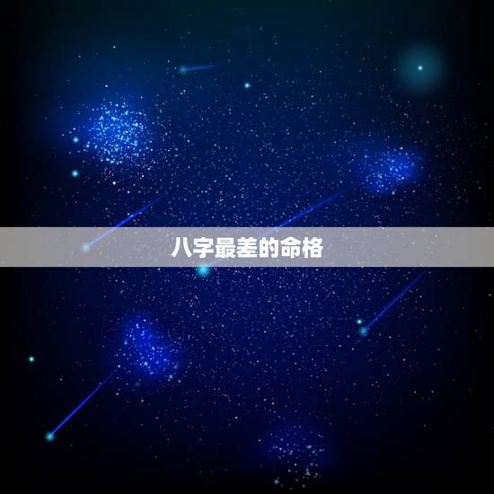 八字最差的命格，下面这个八字一生最坏的运气是哪个？最好的又是哪个？命格