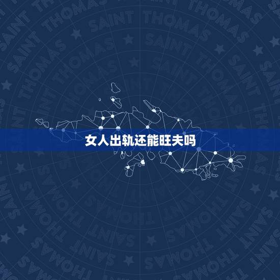 女人出轨还能旺夫吗,明明是旺夫的女人,为何现在却落得婚姻破碎的下场? 女人出轨还能旺夫吗,明明是旺夫的女人,为何现在却落得婚姻破碎的下场?