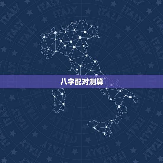八字配对测算，生辰八字配对测试