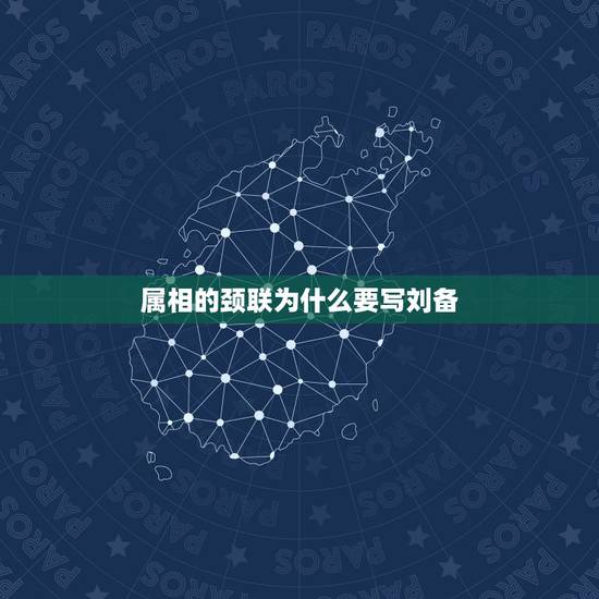 属相的颈联为什么要写刘备,山居秋暝的颈联写的是什么意思 属相的颈联为什么要写刘备,山居秋暝的颈联写的是什么意思