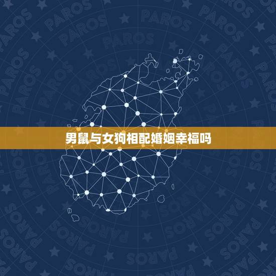 男鼠与女狗相配婚姻幸福吗,鼠和狗相配婚姻如何 男鼠与女狗相配婚姻幸福吗,鼠和狗相配婚姻如何