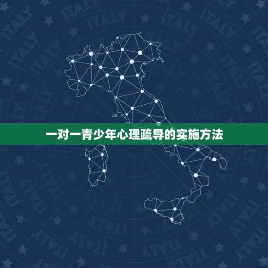 一对一青少年心理疏导的实施方法 一对一青少年心理疏导的实施方法