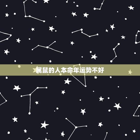 属鼠的人本命年运势不好,本命年真的不好吗? 属鼠的人本命年运势不好,本命年真的不好吗?