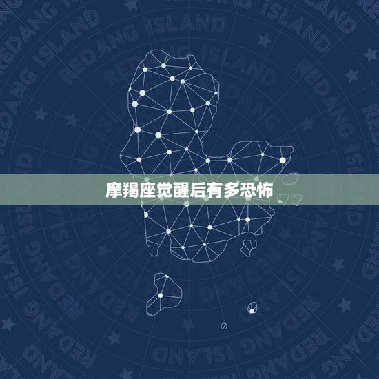 摩羯座觉醒后有多恐怖,摩羯座黑化后有多可怕 克什么星座 摩羯座觉醒后有多恐怖,摩羯座黑化后有多可怕 克什么星座