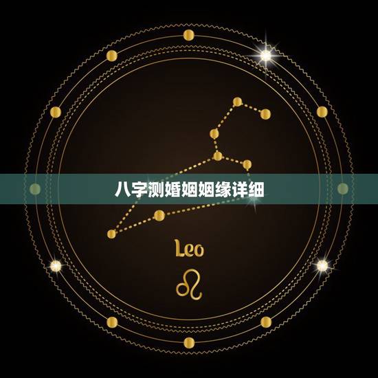 八字测婚姻姻缘详细，生辰八字测姻缘