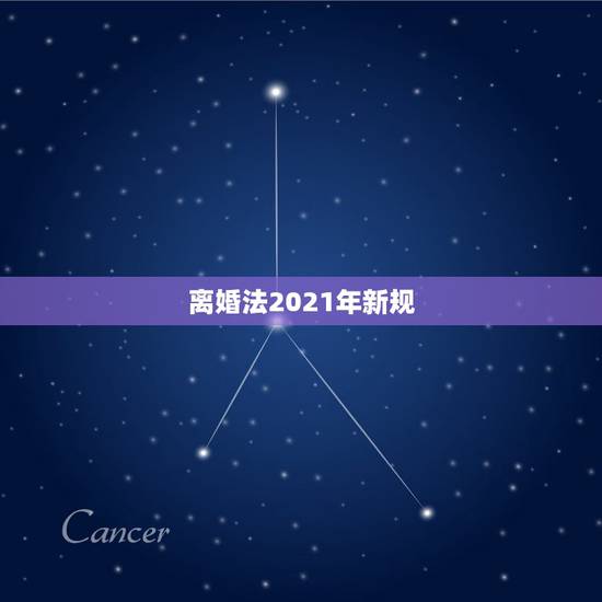 离婚法2021年新规，2021年新婚姻法新规定？