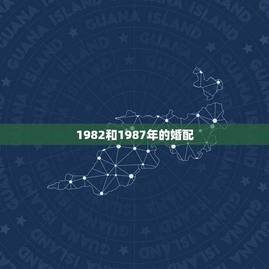 1982和1987年的婚配，82年的属狗和87年的属兔相配吗？
