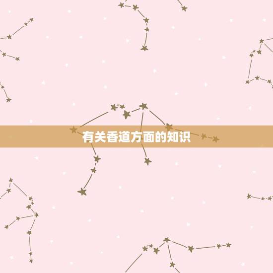 有关香道方面的知识，求推荐几本与香道有关的书籍