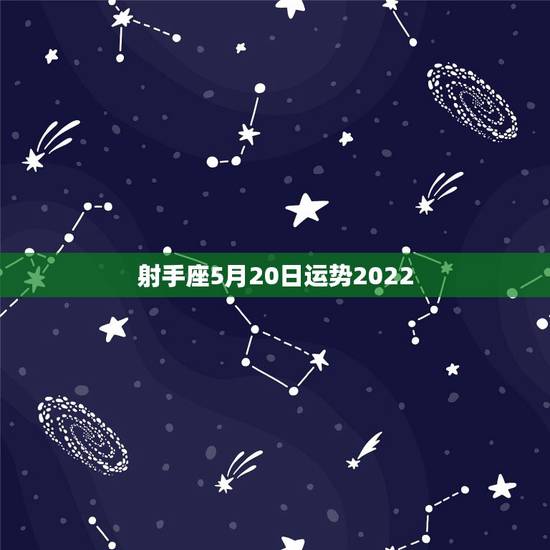 射手座5月20日运势2022，射手座2011年5月22日运势