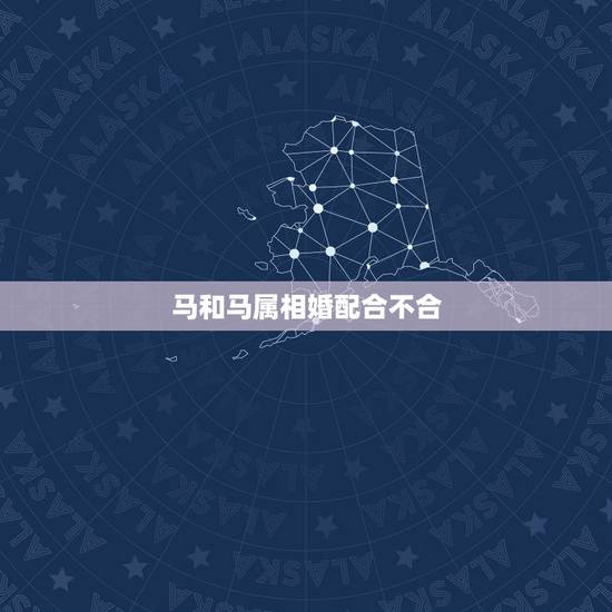 马和马属相婚配合不合，两个属马的结婚会怎样