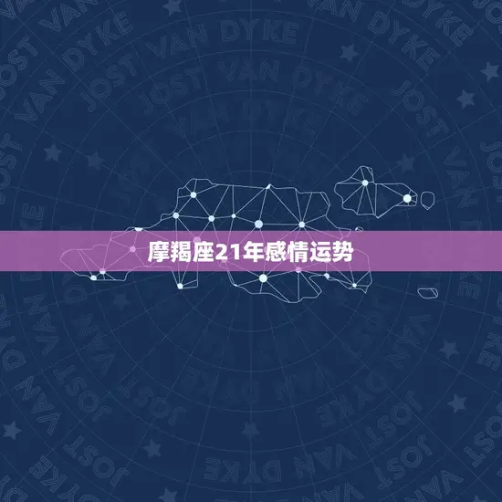 摩羯座21年感情运势 摩羯座21年感情运势