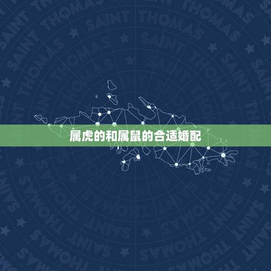 属虎的和属鼠的合适婚配,属鼠和属虎相配吗 属虎的和属鼠的合适婚配,属鼠和属虎相配吗