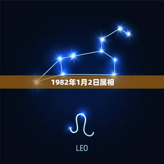 1982年1月2日属相，1982年1月1日属什么生肖