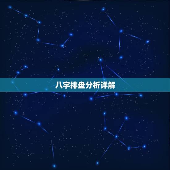八字排盘分析详解，八字排盘解析