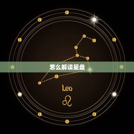怎么解读星盘,怎么解读星盘 怎么解读星盘,怎么解读星盘