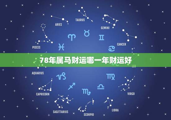 78年属马财运哪一年财运好，78年属马女2022 年运势