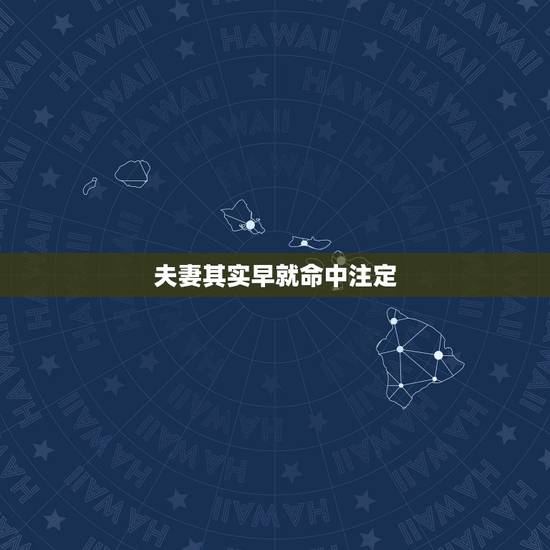 夫妻其实早就命中注定,你们相信两个人做夫妻是命中注定吗? 夫妻其实早就命中注定,你们相信两个人做夫妻是命中注定吗?