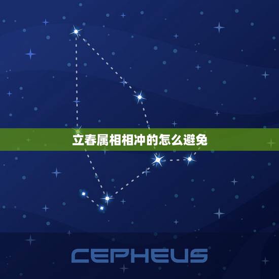 立春属相相冲的怎么避免，如何解决属相相冲问题