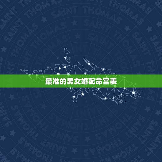 最准的男女婚配命宫表，八字合婚表