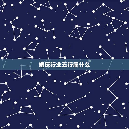 婚庆行业五行属什么，保险在五行里属什么？