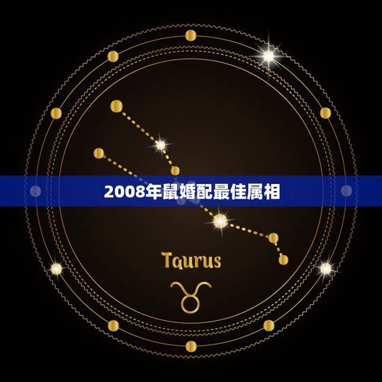 2008年鼠婚配最佳属相,属鼠最佳婚配属相 2008年鼠婚配最佳属相,属鼠最佳婚配属相