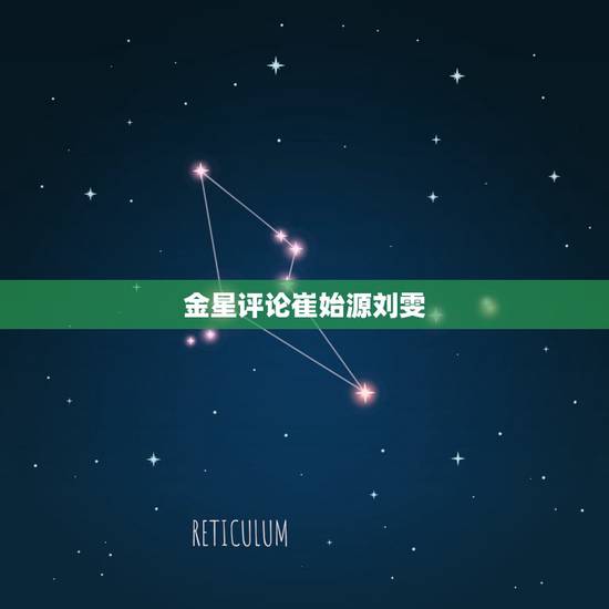 金星评论崔始源刘雯,崔始源对刘雯有好感吗,我们该如何判断身边人的各种情 金星评论崔始源刘雯,崔始源对刘雯有好感吗,我们该如何判断身边人的各种情