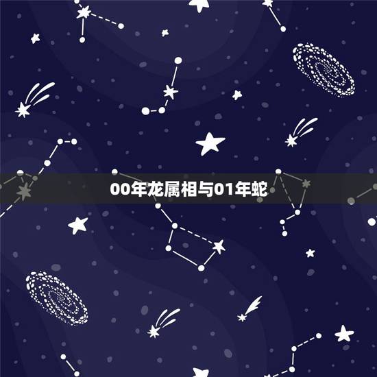 00年龙属相与01年蛇，2001年1月30日出生的孩子属龙还是属蛇