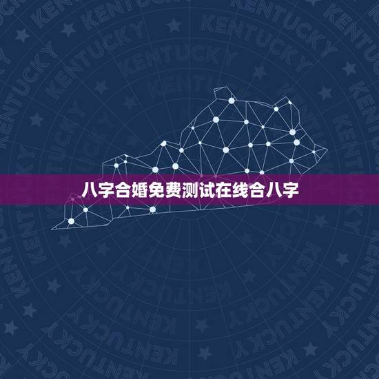八字合婚免费测试在线合八字,合婚八字测算免费版 八字合婚免费测试在线合八字,合婚八字测算免费版
