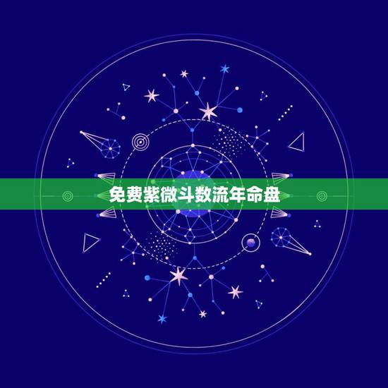 免费紫微斗数流年命盘,大师指点流年紫微斗数命盘 免费紫微斗数流年命盘,大师指点流年紫微斗数命盘