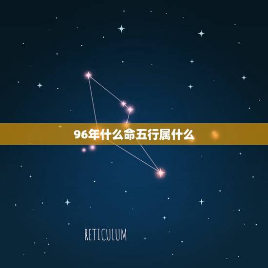 96年什么命五行属什么，96年9月19女五行属于什么