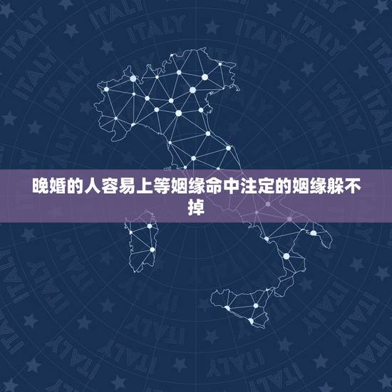 晚婚的人容易上等姻缘命中注定的姻缘躲不掉，听说姻缘都是命中注定的 有缘