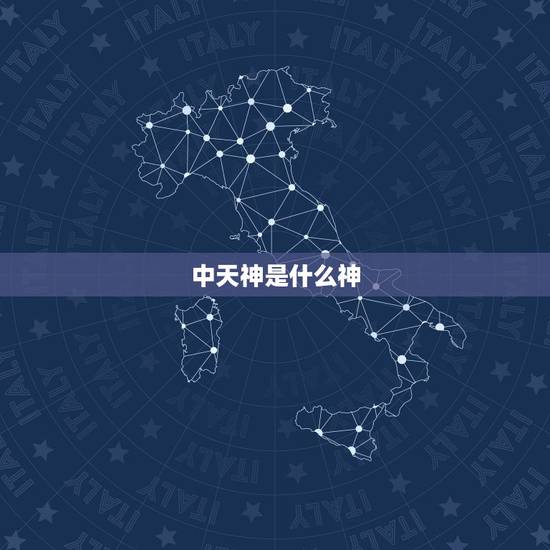 中天神是什么神,神是什么 中天神是什么神,神是什么