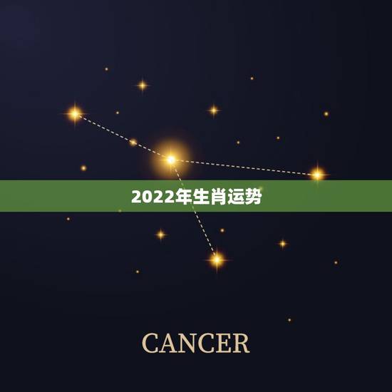 2022年生肖运势 2022年免费算命运势 2022年生肖运势 2022年免费算命运势