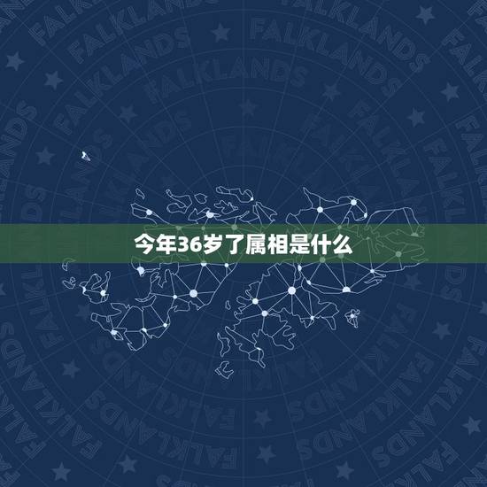 今年36岁了属相是什么,36岁属什么生肖? 今年36岁了属相是什么,36岁属什么生肖?
