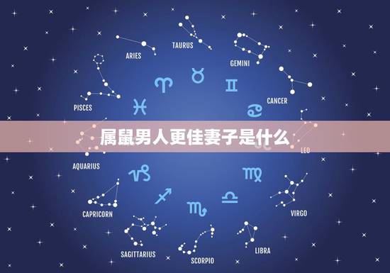 属鼠男人更佳妻子是什么，属虎的女人和什么属相最配