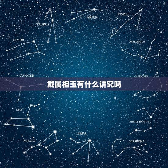 戴属相玉有什么讲究吗，玉坠生肖的佩戴有什么讲究？