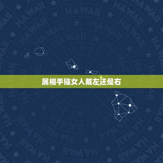 属相手链女人戴左还是右,女士水晶五行手链戴左手还是右手 属相手链女人戴左还是右,女士水晶五行手链戴左手还是右手