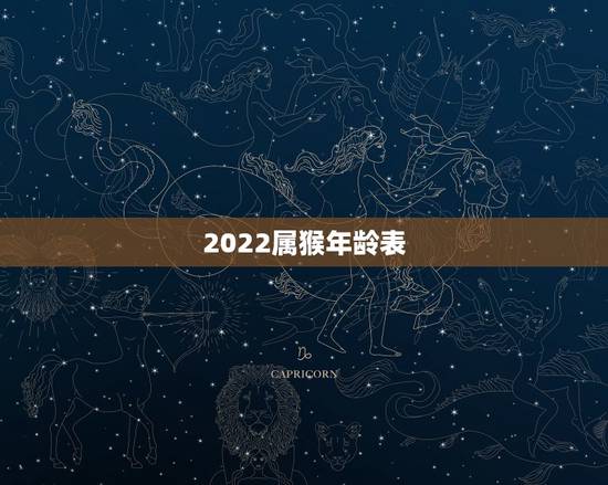 2022属猴年龄表,80年属猴41岁有一灾 2022属猴年龄表,80年属猴41岁有一灾