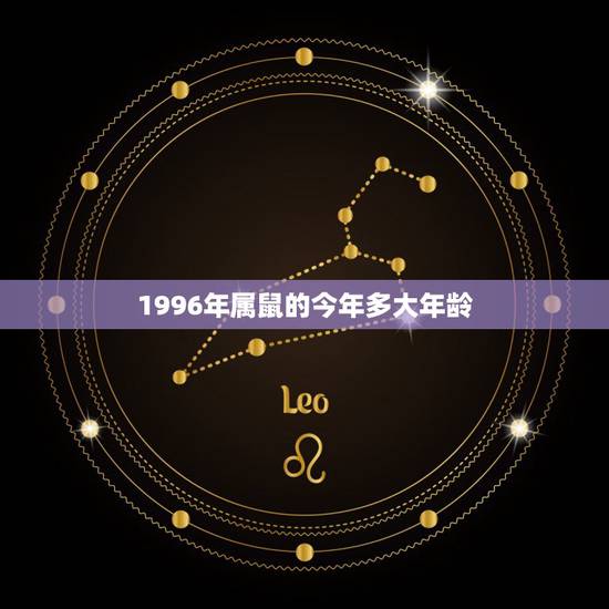 1996年属鼠的今年多大年龄，九六年的今年多大2022