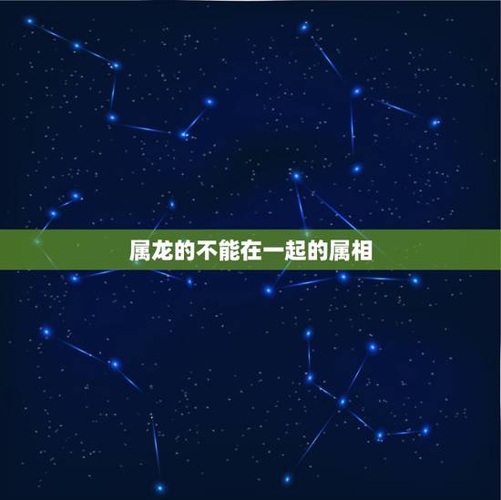 属龙的不能在一起的属相，为什么两个属龙的不能在一起