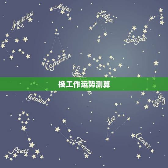 换工作运势测算,请大师帮我测算2008年的运气,本人在2008年想要换 换工作运势测算,请大师帮我测算2008年的运气,本人在2008年想要换