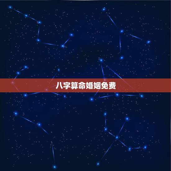 八字算命婚姻免费,八字算命 婚姻 免费 八字算命婚姻免费,八字算命 婚姻 免费