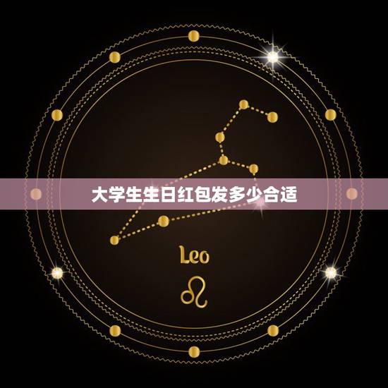 大学生生日红包发多少合适,晚辈生日红包发多少合适呢 大学生生日红包发多少合适,晚辈生日红包发多少合适呢
