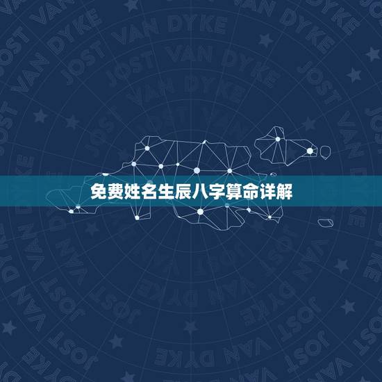 免费姓名生辰八字算命详解,八字算命测名字 免费姓名生辰八字算命详解,八字算命测名字
