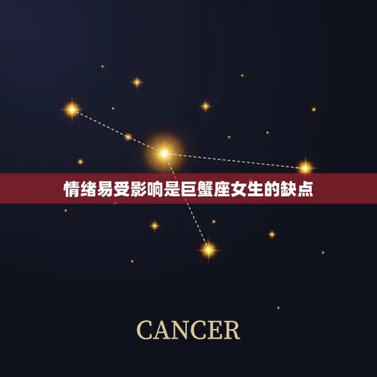 情绪易受影响是巨蟹座女生的缺点 情绪易受影响是巨蟹座女生的缺点