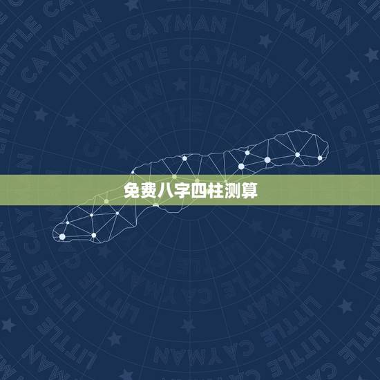 免费八字四柱测算,生辰八字算命四柱八字预测 免费八字四柱测算,生辰八字算命四柱八字预测