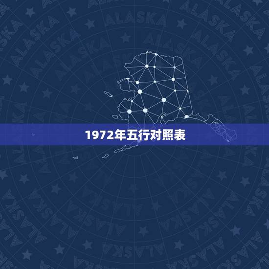 1972年五行对照表，标准的金木水火土查询表